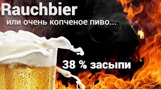 Rauchbier или как сварить очень копченое пивоРецептдегустациявыводы [upl. by Nylissej235]