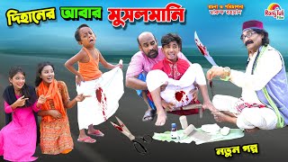 দিহানের আবার মুসলমানি  dihaner abar musalmai  funny  bengali fairy tales  bihar  dihan [upl. by Navnod466]