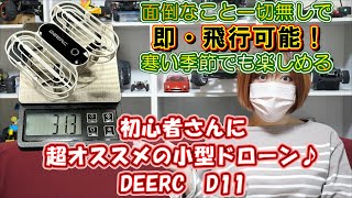 2023年 室内トイドローン！ DEERC D11 紹介！ [upl. by Dallas]