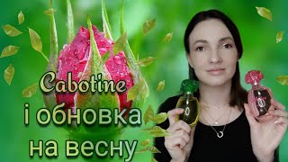 Бюджетні аромати Cabotine Gres Купила сумку СВІДОМО [upl. by Angelina]