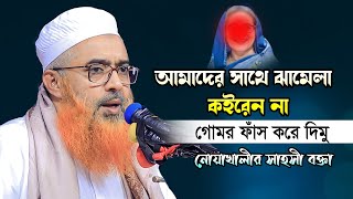 নোয়াখালীর সাহসী হুজুর আল্লাহ্‌ ছাড়া কাউকে ভয় করে না  Khurshid Alam Kasemi  খুরশিদ আলম কাসেমী [upl. by Sekoorb506]