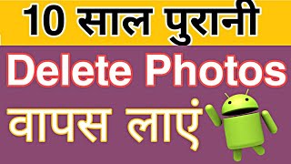 How To Recover DELETED Photos In Mobile  Android  How to Restore deleted pictures from android [upl. by Kendy154]