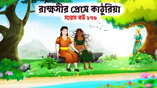 Kathuria is in love with a demon  Saras Bou 176  Animate ME Bengali [upl. by Arnst]