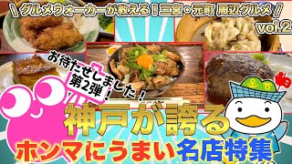 【神戸•三宮•元町グルメ】特集第2弾❗️洋食、中華、餃子、丼、カフェ【オススメ5店】Recommended Restaurants in Kobe [upl. by Enailuj]