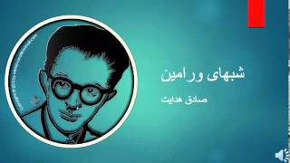 Sadegh Hedayat  Shabhaye Varamin  صادق هدایت – شبهای ورامین [upl. by Sitelc]