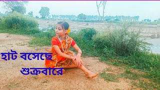 হাট বসেছে শুক্রবারে  বাংলা নাচের গান  Dance Cover By Totai  Bangla Song Hat Boseche Sukrubare [upl. by Fai]