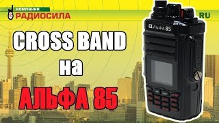 Что такое cross band [upl. by Kling]