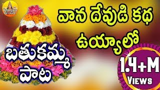 వాన దేవుడి కథ ఉయ్యాలో  Bathukamma Songs Telangana  Bathukamma Songs Telangana Devotional Songs [upl. by Adohr63]