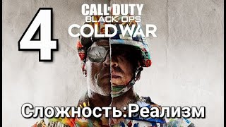 quotКРАСНЫЙ СВЕТЗЕЛЁНЫЙ СВЕТquot Call of Duty Black Ops Cold War СложностьРеализм [upl. by Flemming]