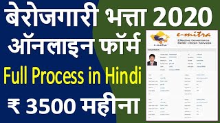 बेरोजगारी भत्ता 2020 ¦¦ Rajasthan Berojgari Bhatta Online Form 2020 ¦¦ Berojgari Bhatta Registration [upl. by Annovahs]