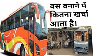 बस बनाने में कितना खर्चा आता है। How much cost it take to make a bussleeper bus price [upl. by Simsar]