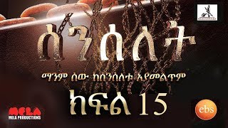 Senselet Drama S01 E15 ሰንሰለት ምዕራፍ 1 ክፍል 15 [upl. by Loni914]