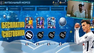 БЕСПЛАТНОСНЕГОВИКИ ИГРОКИ DELE ALLIFIFA MOBILE 19 [upl. by Annoya353]