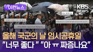 이런뉴스 국군의 날 임시공휴일 지정에 누구는 웃고 누구는 울고  KBS 20240903 [upl. by Swen]