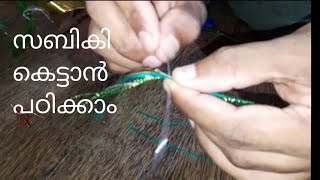 Sabiki rig making  റിസൾട്ട് കൂടിയ സബികി എങ്ങനെ കെട്ടാംsabiki fishing kerala [upl. by Haroppizt]