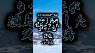 【速報】202425シーズンにリフト券が値上がりしたスキー場5選【パート2】 shorts スキー場 [upl. by Sumedocin926]