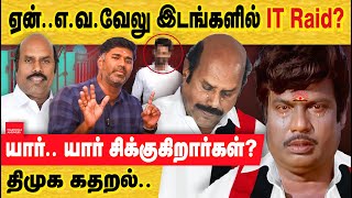 எவ வேலு IT ரைடு யார் யார் சிக்குவார் எவ வேலு யார் EVVelu  Income tax Raid  TN PWD Minister [upl. by Nerrat625]