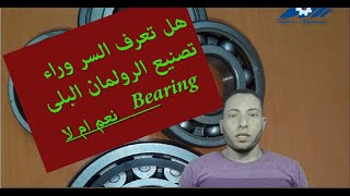 اسرار لم تعرفها من قبل عن تصنيع رولمان البلى Bearing  كراسى المحاور خاصة مالميكانيكا والكهرباء [upl. by Saffren]