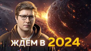 Чего дальше ждать в 2024 в науке и технологиях  Пушка 71 [upl. by Ahsatan490]