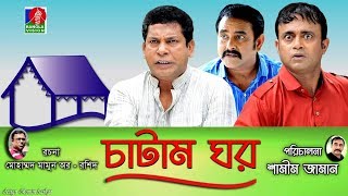 Catam Ghorচাটাম ঘর  Ep 09  Mosharraf AKM Hasan Shamim Zaman Nadia Jui  BanglaVision Natok [upl. by Nnyleve872]