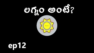 Learn Astrology in Telugu  లగ్నం Lagnam  Ep12 [upl. by Mandie832]