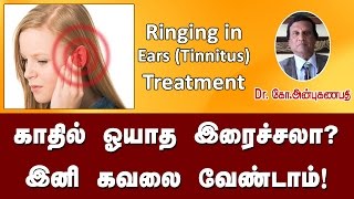 காதில் ஓயாத இரைச்சல் குணமாக  Treatment for ringing in the ears Tinnitus [upl. by Senga]