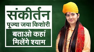 Jaya Kishori  Batao Kahan Milega Shyam  Shyam Bhajan  Jaya Kishori Ji Bhajan  Sanskar TV [upl. by Ttessil]