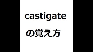 castigateの覚え方 英検1級 英単語の覚え方 TOEIC ゴロ 語呂 語源 パス単 [upl. by Marpet970]