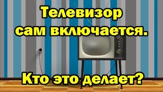 Телевизор сам включается Кто это делает [upl. by Mirabelle]