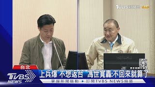 上兵爆「不想返台」 馮世寬轟不回來就算了｜TVBS新聞TVBSNEWS01 [upl. by Ainad872]