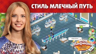 Моя Кофейня в Стиле Млечный Путь Северное Сияние [upl. by Cohette]