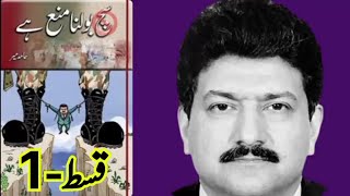 Sach Bolna Mana Hai By Hamid Mir  Episode1 Urdu Wala With Naveed Ahmad  urduwala urdubooks [upl. by Razal408]