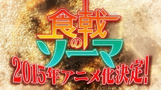 TVアニメ「食戟のソーマ」ティザーPV [upl. by Lola792]