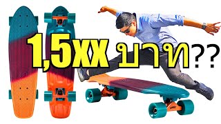 รีวิว สเก็ตบอร์ด ราคา 15xx จากห้าง Decathlon OXELO BIG YAMBA CRUISER SKATEBOARDยังกะ penny nickel [upl. by Ahsiek]