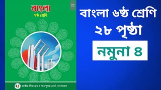 ৬ ষ্ঠ শ্রেণির বাংলা ২৮ পৃষ্ঠা তৃতীয় অধ্যায় নমুনা ৪ কাজ খুজে বের করা [upl. by Asik]