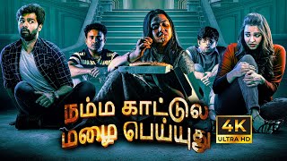 Namma Kattula Mazai Peyyudhu  Horror Comedy Latest Tamil Full Movie  4K  Maruti Flix Tamil  2024 [upl. by Eltsryk325]