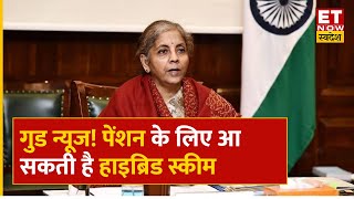 Pension Scheme Reform  सरकारी कर्मचारियों के लिए अच्छी खबर पेंशन के लिए आ सकती है हायब्रिड स्कीम [upl. by Acire]