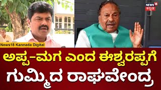 BY Raghavendra Vs KS Eshwarappa  ಈಶ್ವರಪ್ಪ ಪ್ರಣಾಳಿಕೆಗೆ ಗುಮ್ಮಿದ ರಾಘವೇಂದ್ರ  Lok Sabha Election 2024 [upl. by Dionis]