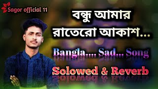 bondhu amar rater o akash💔বন্ধু আমার রাতেরও আকাশে SadSongSolowed amp reverb Song 🥀 [upl. by Drandell242]