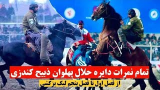 نمرات دایره حلال پهلوان ذبیح کندزی در لیگ بزکشی افغانستان Pahlawan Zabi Kunduz in Buzkashi league [upl. by Ecargyram527]