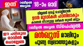 ഇന്ന് റബീഉൽ അവ്വൽ 18ാം രാവ്‌ഇപ്പോൾ ചൊല്ലേണ്ട ദിക്റുകൾ കൂടെ ചൊല്ലാംsalah media [upl. by Nileve]