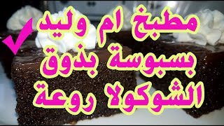 بسبوسة بذوق الشوكولا لام وليد [upl. by Martha]