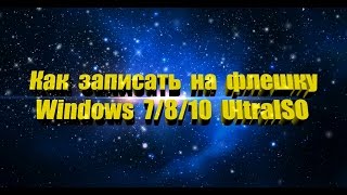 Как записать на флешку Windows 7  8  10 программа UltraISO [upl. by Enilaf]