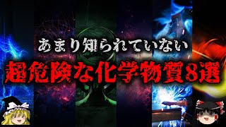 【ゆっくり解説】取り上げられない超危険な化学物質8選 [upl. by Brand]