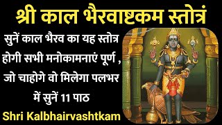 श्री कालभैरवाष्टकं स्तोत्र  आज सुनें काल भैरवाष्टकम का यह स्तोत्र होगी सभी मनोकामना पूर्णन Bhairav [upl. by Aisatsana]