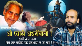 Oh Pyasi Adhrowali Itne Pyas Jaga  बिन जल बरसाए यह घनश्याम न जा पाए  Gopaldas Neeraj Hindikavita [upl. by Eremihc467]