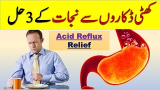 Khatti Dakar Ka Ilaj In Urdu  Khatti Dakar Aaye To Kya Karen acidrefluxtreatment heartburn [upl. by Ltney476]