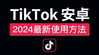 【2024最新】TikTok安卓免拔卡教程，永久免费，可登录换区，抖音国际版安卓安装包下载，tiktok安卓不拔卡怎么用？ [upl. by Aloap]