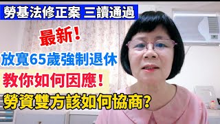 113722勞動部有最新解釋：請參照置頂留言連結！「勞基法」修正案：放寬65歲強制退休年齡的規定！資方和勞方該如何協商、該如何因應？當勞雇雙方無法達成共識時怎麼辦？ [upl. by Martinic]