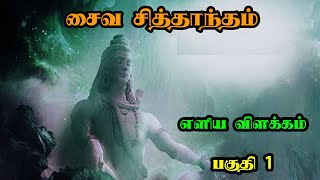 சைவ சித்தாந்தம்  எளிய விளக்கம்  பகுதி 1  Saiva Siddhanta in tamil [upl. by Odlawso190]